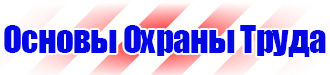 Информационный стенд по охране труда купить в Калининграде