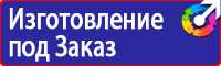 Знаки по охране труда и технике безопасности купить в Калининграде