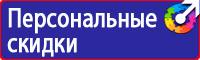Плакаты по технике безопасности и охране труда в хорошем качестве в Калининграде купить