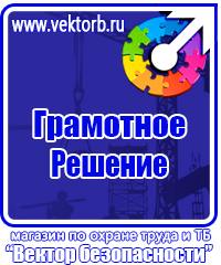 Плакаты по технике безопасности и охране труда в хорошем качестве в Калининграде vektorb.ru