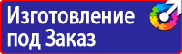 Предупреждающие знаки и плакаты электробезопасности в Калининграде купить