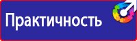 Предупреждающие знаки и плакаты по электробезопасности в Калининграде купить