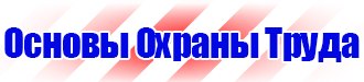 Уголок по охране труда в образовательном учреждении в Калининграде