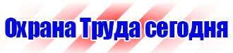 Информационные стенды таблички указатели купить в Калининграде