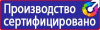 Знаки и таблички безопасности в Калининграде