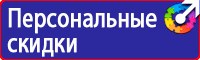Вспомогательные таблички безопасности в Калининграде купить