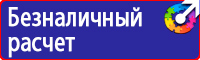 Знаки по электробезопасности в Калининграде