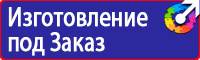 Знаки безопасности для электроустановок в Калининграде