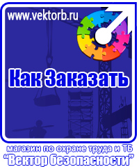 vektorb.ru Плакаты Электробезопасность в Калининграде