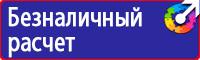 Знаки безопасности и плакаты по охране труда купить в Калининграде