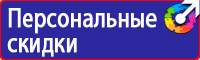 Знаки безопасности флуоресцентные в Калининграде