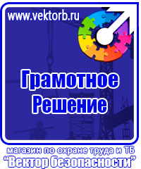 Знаки по технике безопасности на производстве купить в Калининграде