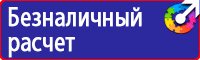 Знаки безопасности электроустановках в Калининграде
