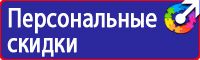 Знаки по технике безопасности в Калининграде