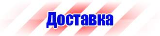Таблички по технике безопасности на производстве в Калининграде купить vektorb.ru