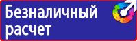 Знаки и плакаты по электробезопасности в электроустановках в Калининграде