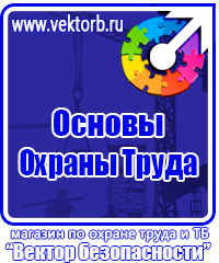 Плакат по охране труда и технике безопасности на производстве в Калининграде купить vektorb.ru